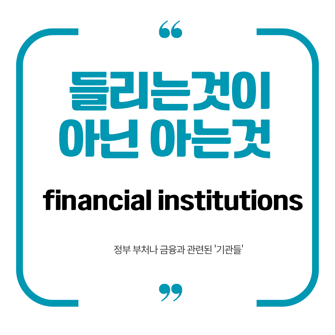 들리는 단어와 실제 단어 차이 financial institutions