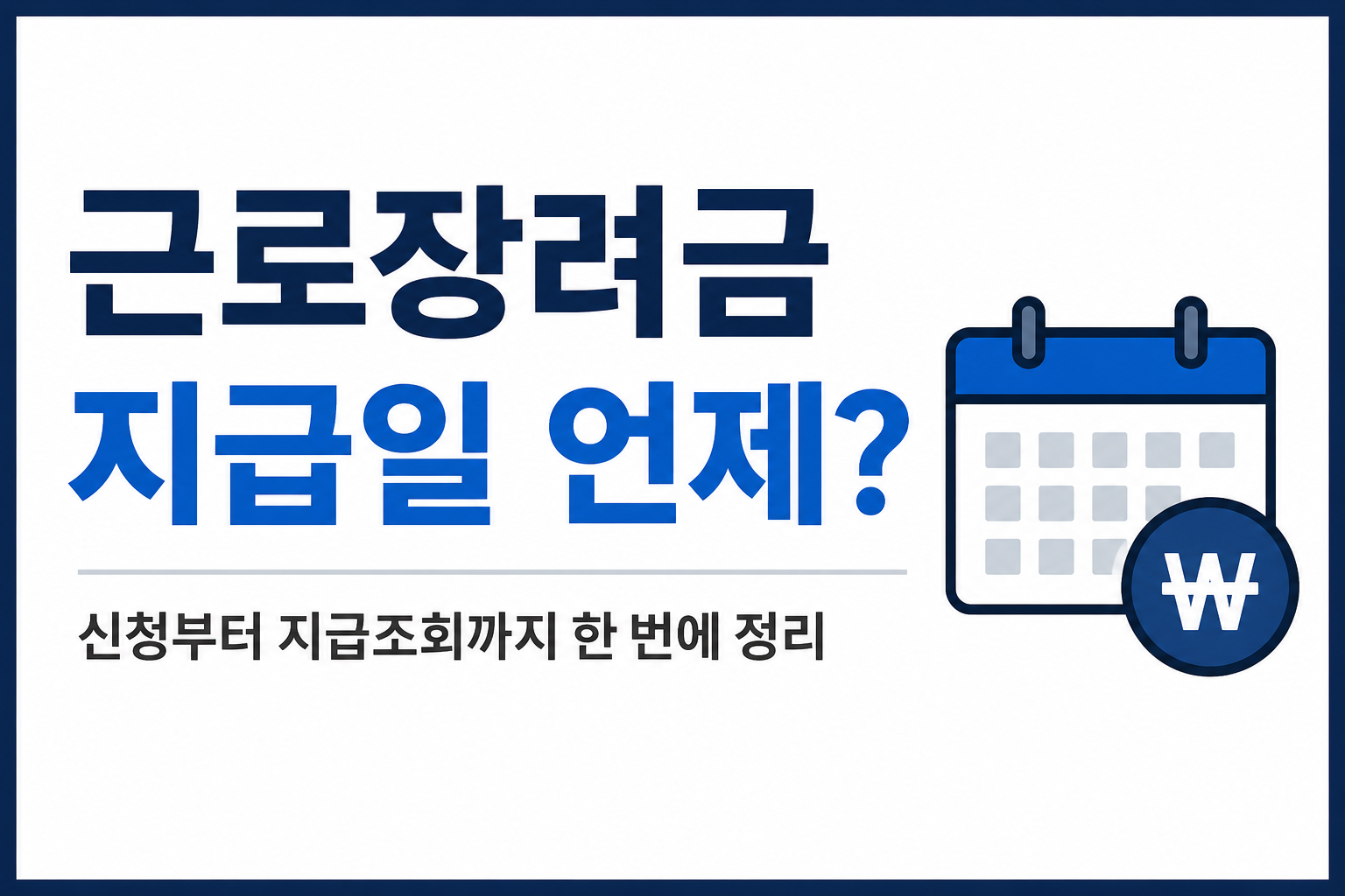근로장려금 지급일 언제? 신청부터 지급조회까지 한 번에 정리