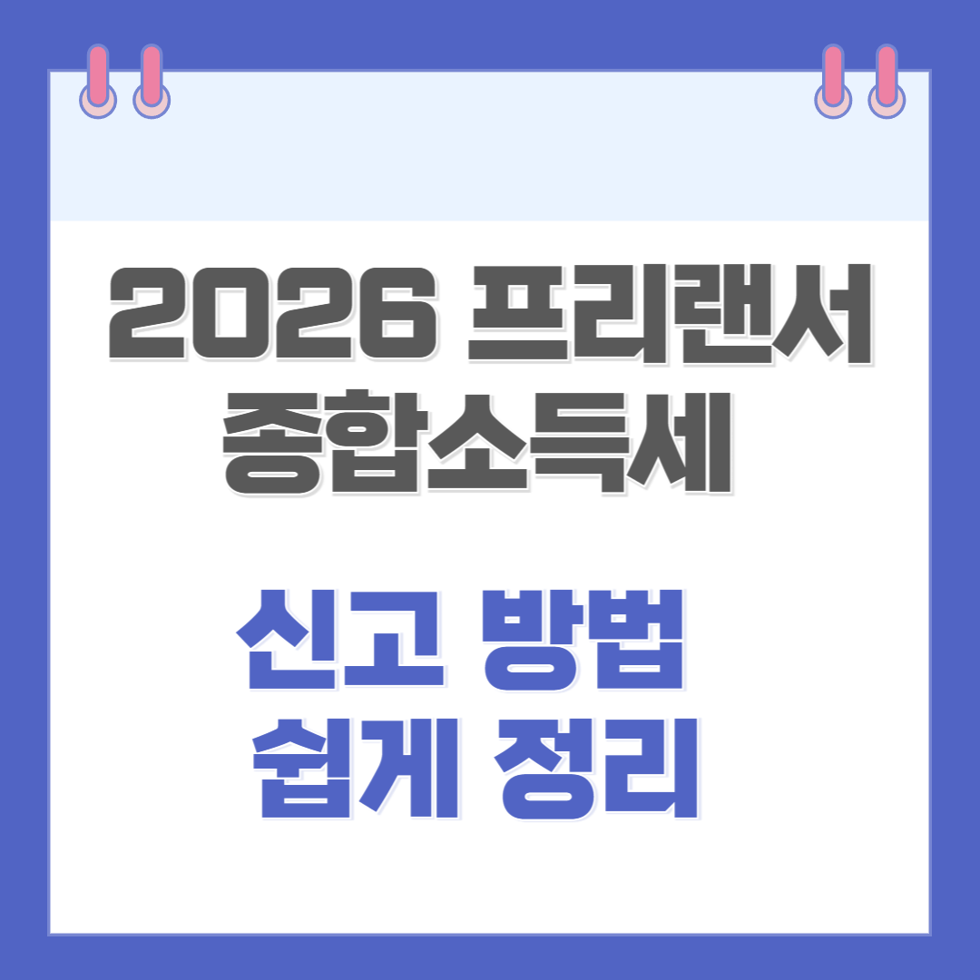 프리랜서 종합소득세 신고 방법 2026