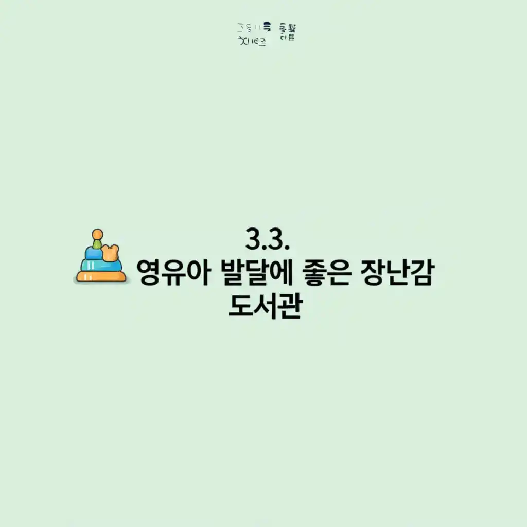 고양시 육아 종합 지원, 영유아 발달 돕는 장난감 도서관에서 아이들이 놀고 있는 모습.