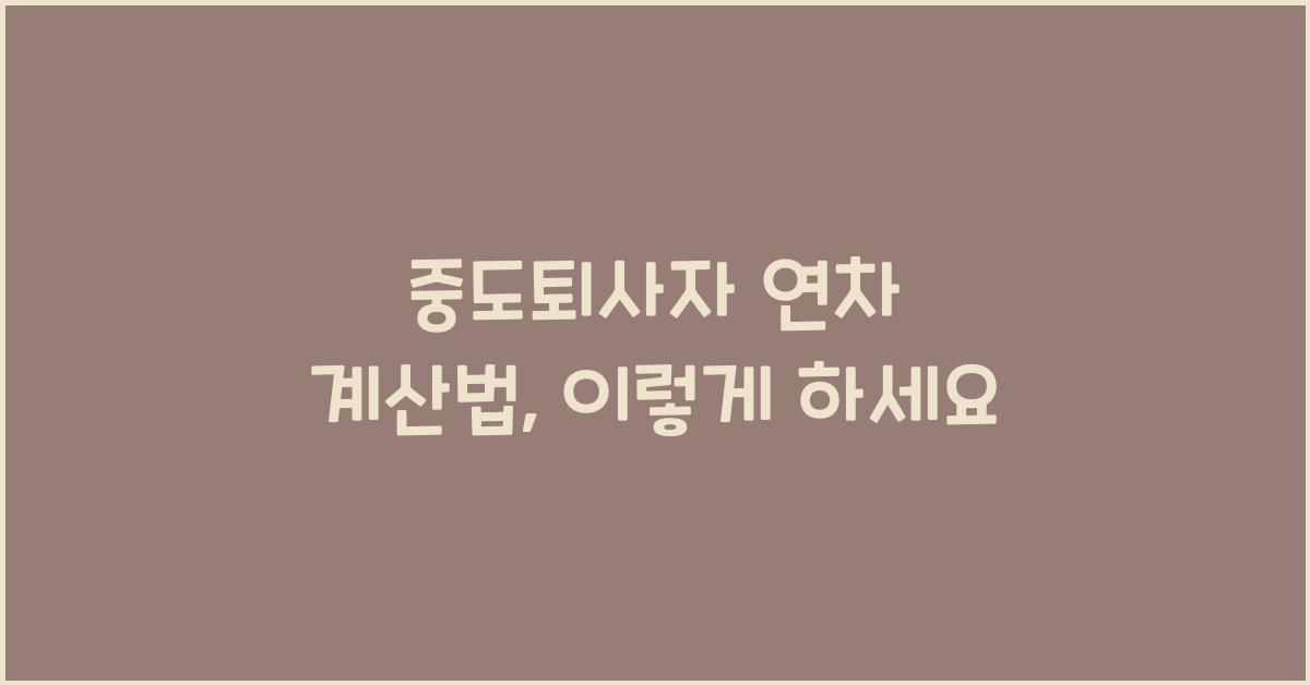 중도퇴사자 연차 계산법