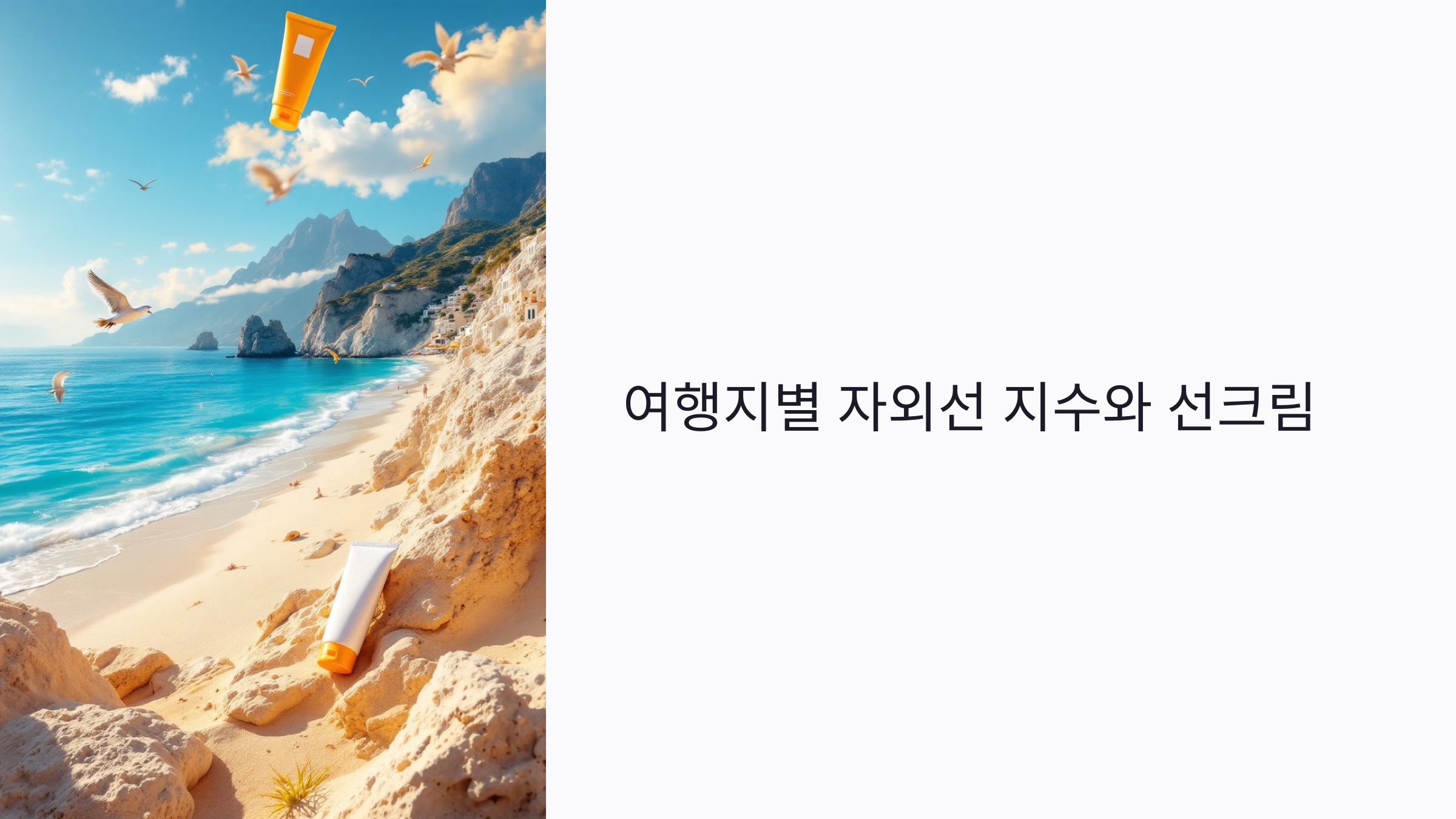 여행지별 자외선 지수와 선크림 선택 가이드: 안전한 해외여행 꿀팁