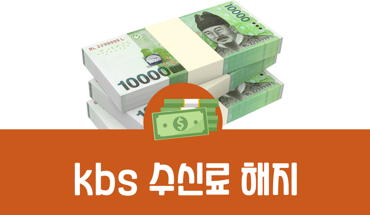 KBS 수신료 해지