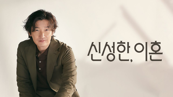 신성한, 이혼 포스터