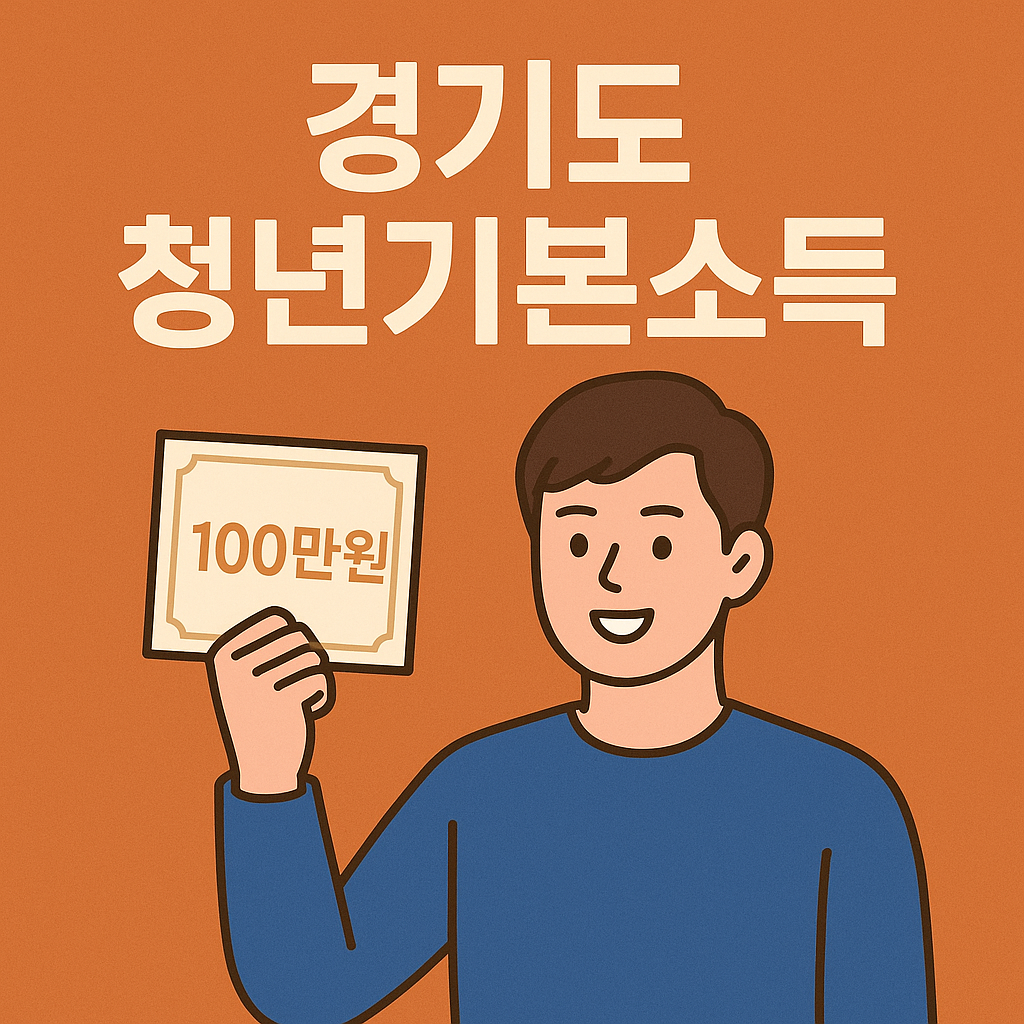 경기도 청년기본소득 100만 원 증서를 들고 있는 청년의 일러스트