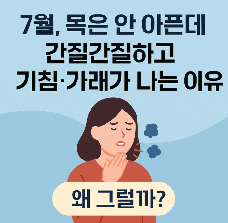 목 간질간질 기침 가래가 생기는 이유와 관리방법은?(목은 안아픔)