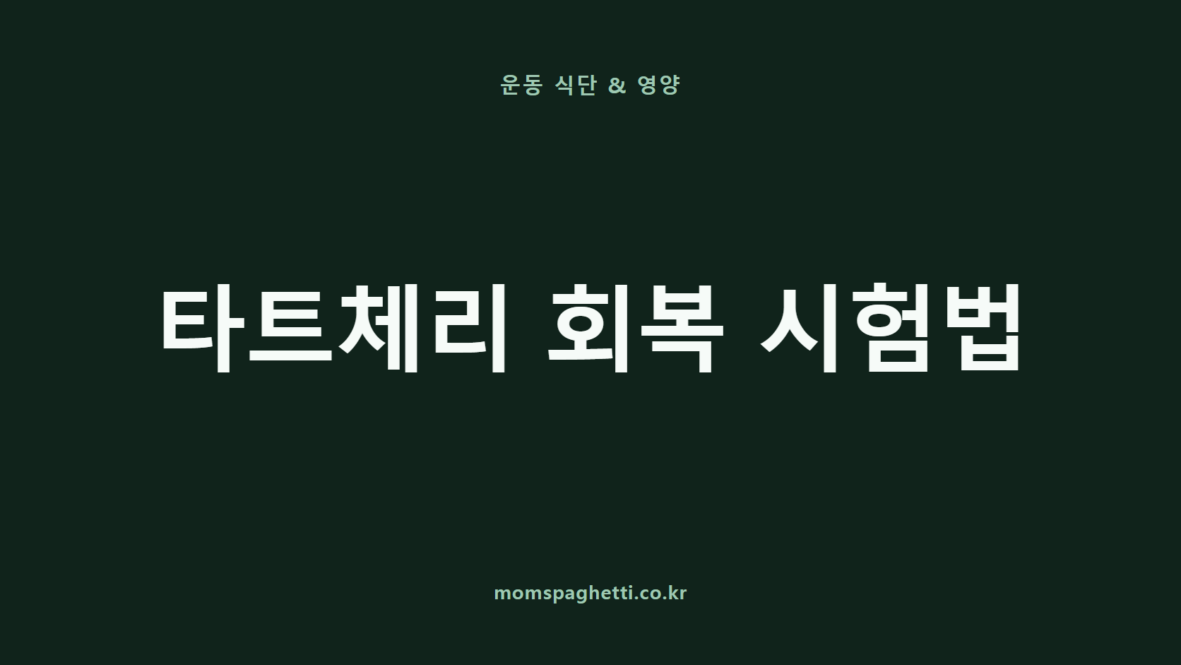 타트체리 회복 시험법 문구가 표시된 운동&middot;건강 콘텐츠 썸네일