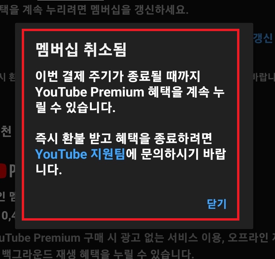 유튜브 프리미엄 해지 및 환불 방법 11