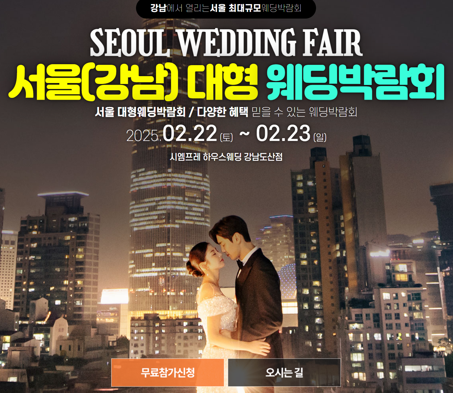 2025 서울 대형 웨딩박람회