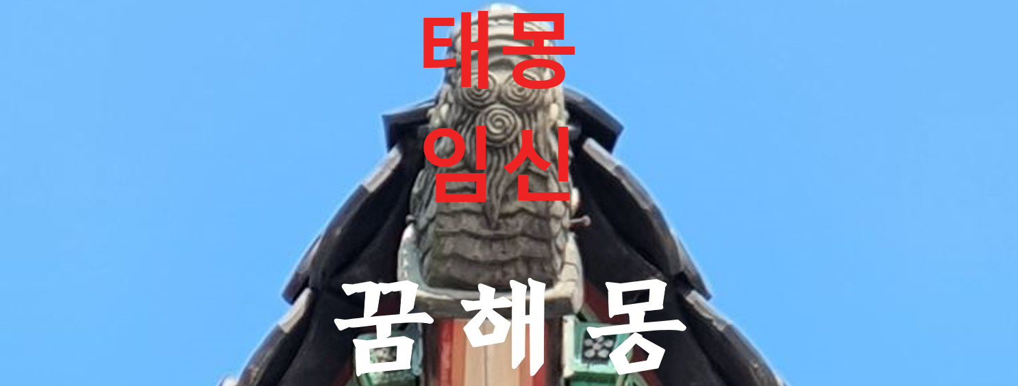 꿈해몽