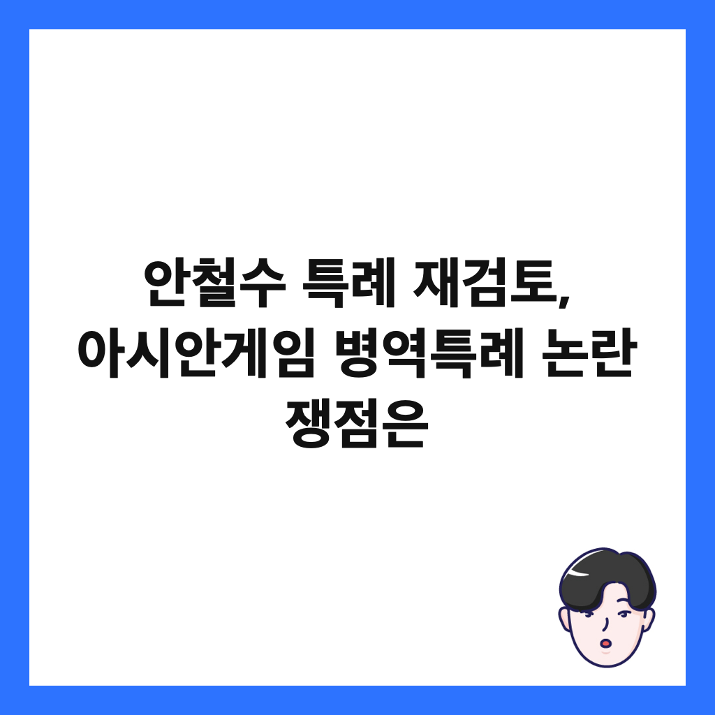안철수 특례 재검토, 아시안게임 병역특례 논란 쟁점은 썸네일