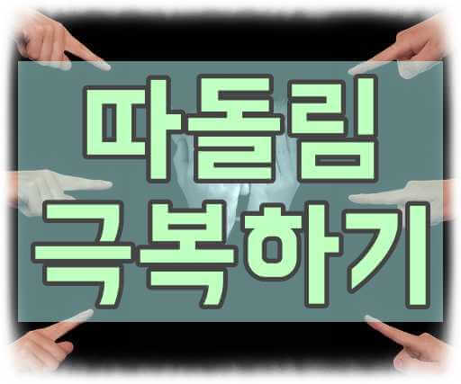 따돌림 극복하기