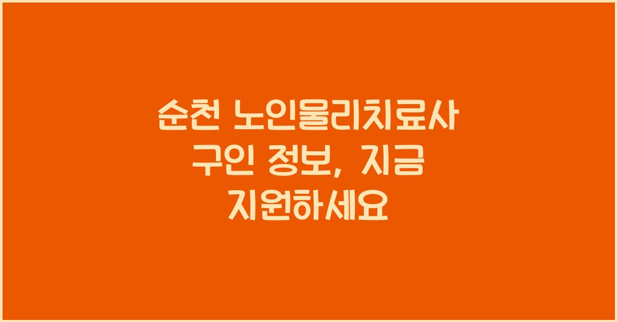 순천 노인물리치료사 구인 정보