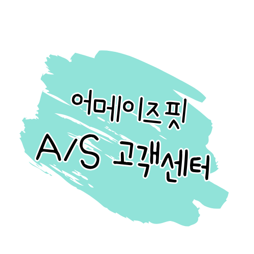 어메이즈핏 AS 안내 제품 수리 및 고객센터 이용 방법 썸네일