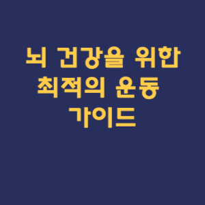 뇌 건강을 위한 최적의 운동 가이드