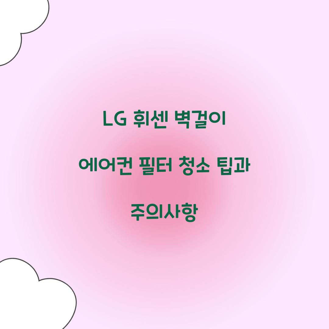 lg 휘센 벽걸이 에어컨 필터 청소