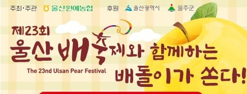 제23회 울산 배축제 기본정보와 특징 정리 박군 박성은 양예린 서지오 등 출연