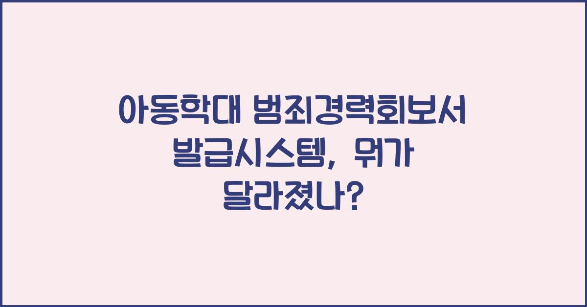아동학대 범죄경력회보서 발급시스템