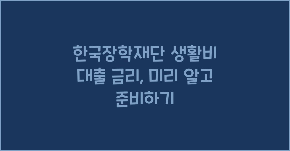 한국장학재단 생활비 대출 금리