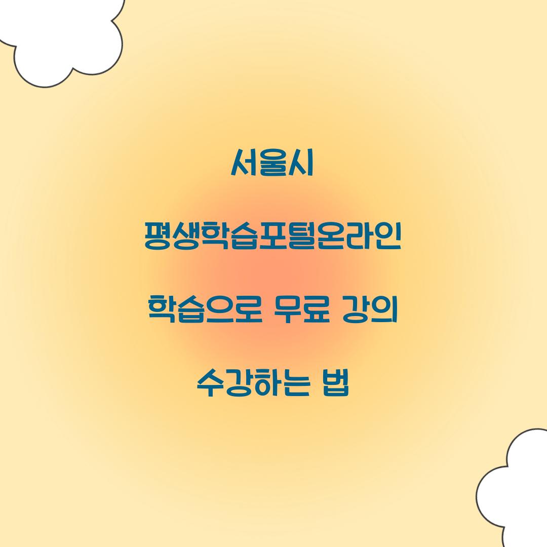 서울시 평생학습포털온라인 학습