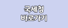 국세청 바로가기