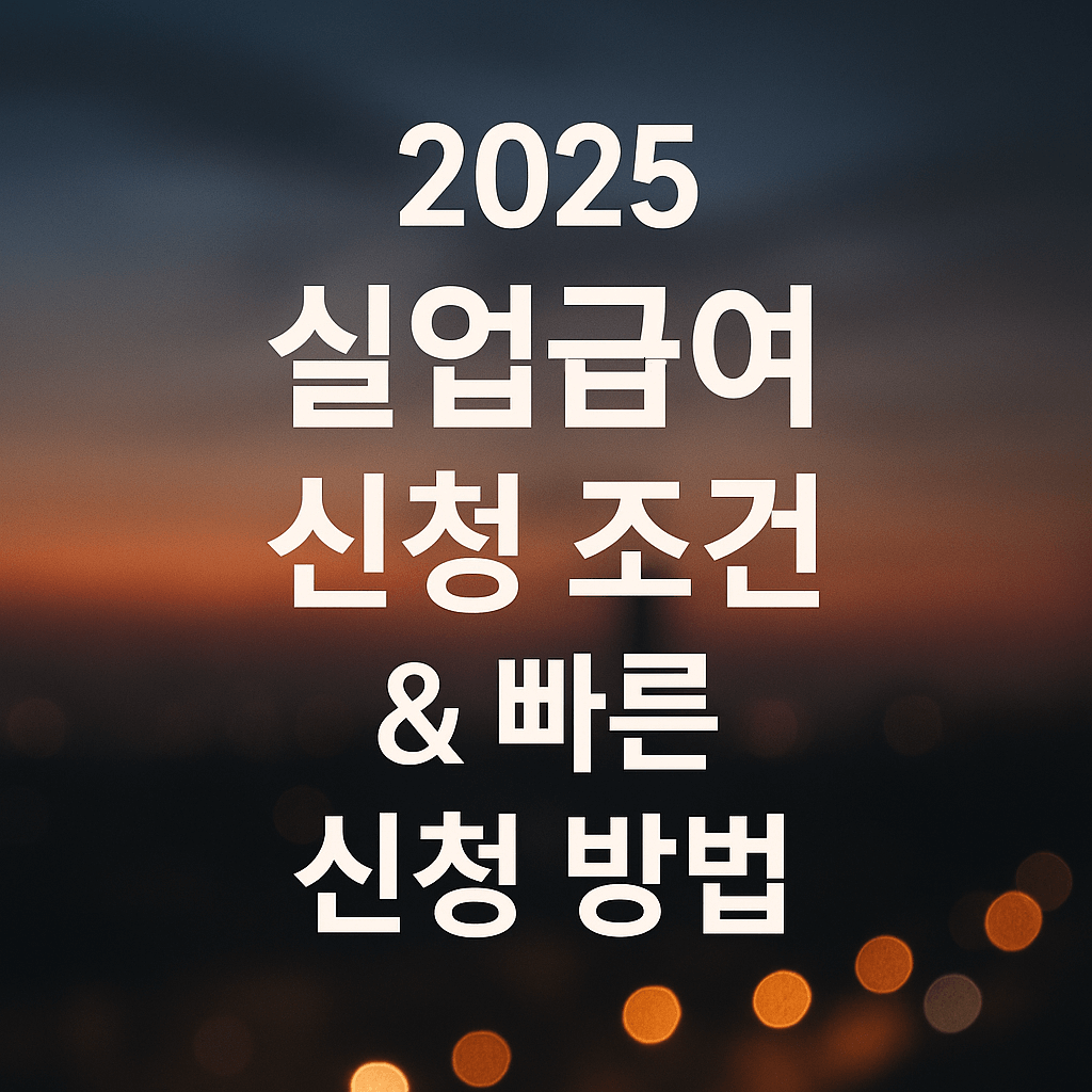 실업급여 신청 자격부터 고용24 활용 전략까지 — 2025년 가장 정확하고 실전형 가이드