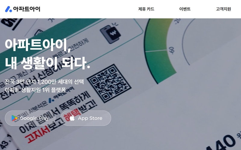 아파트아이 공식 웹사이트 소개