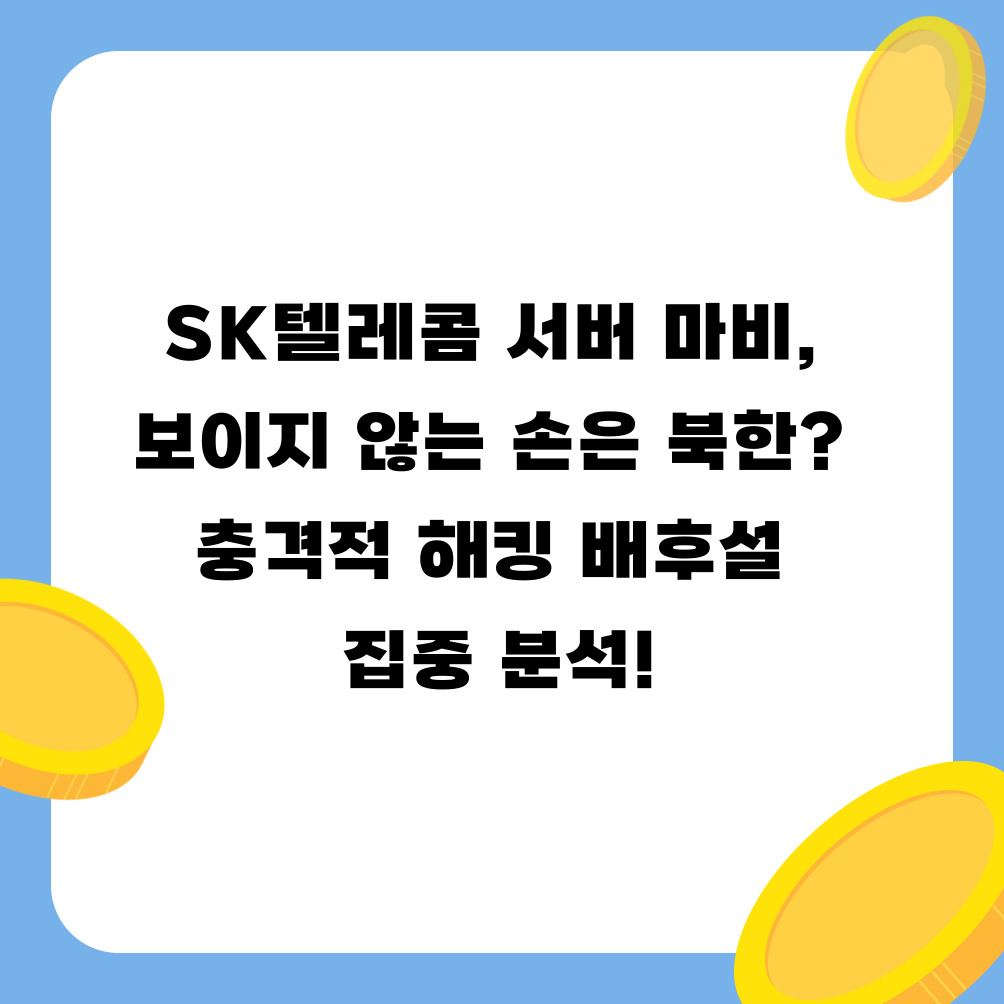 SK텔레콤 서버 마비, 보이지 않는 손은 북한? 충격적 해킹 배후설 집중 분석!