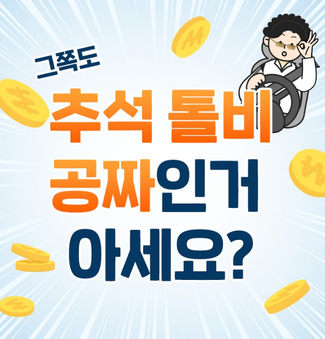 추석 고속도로 통행료 면제기간 확인하기
