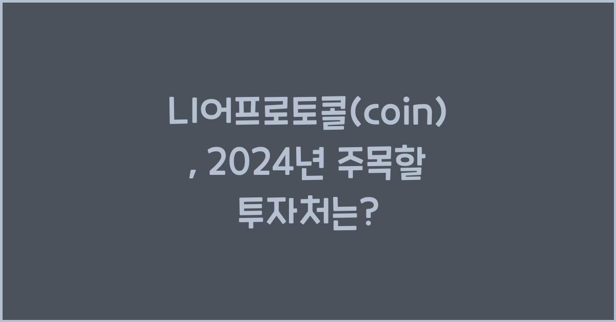 니어프로토콜(coin)