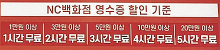 NC백화점 수원터미널점 영수증 주차 할인