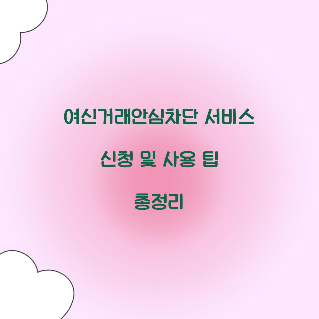 여신거래안심차단 서비스