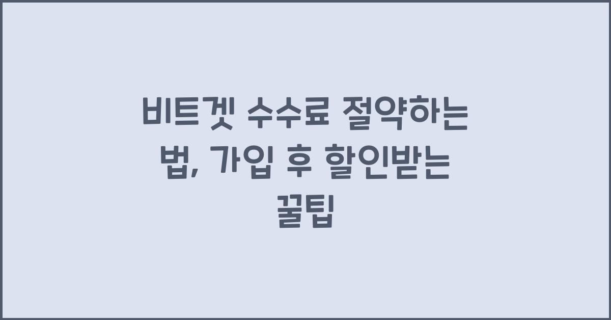 비트겟 수수료