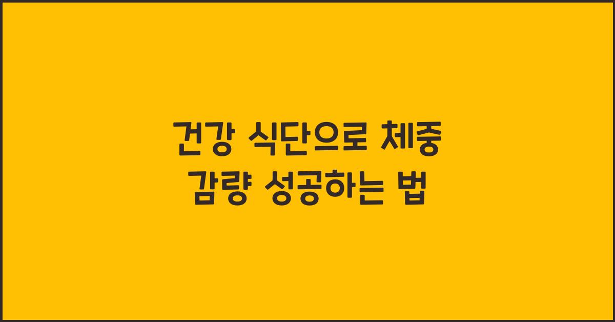 건강 식단