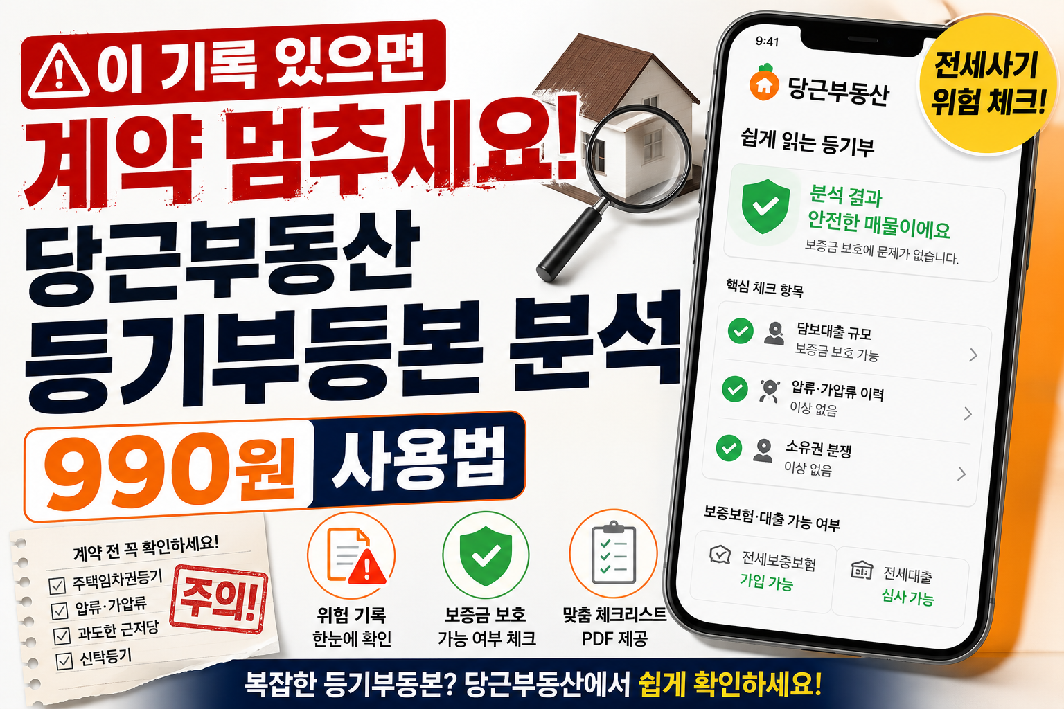 당근부동산 쉽게 읽는 등기부 서비스로 근저당 압류 주택임차권등기와 전세보증금 위험을 확인하는 방법
