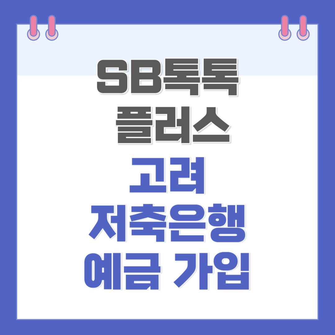 고려저축은행