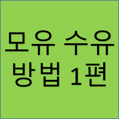 모유 수유 방법 1편 썸네일
