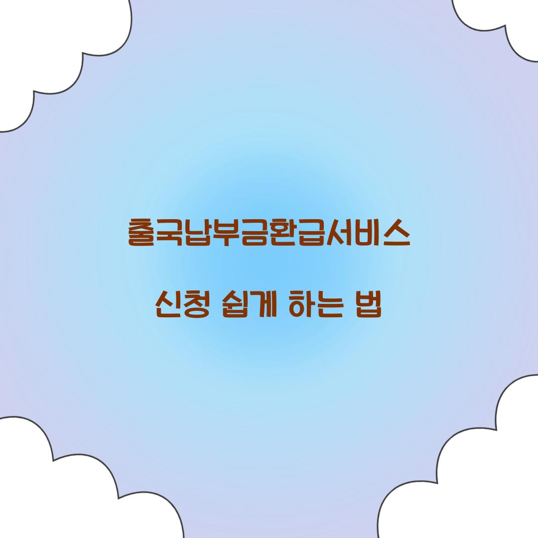 출국납부금환급서비스
