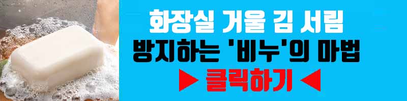 화장실 거울 김 서림 방지하는 '비누'의 마법