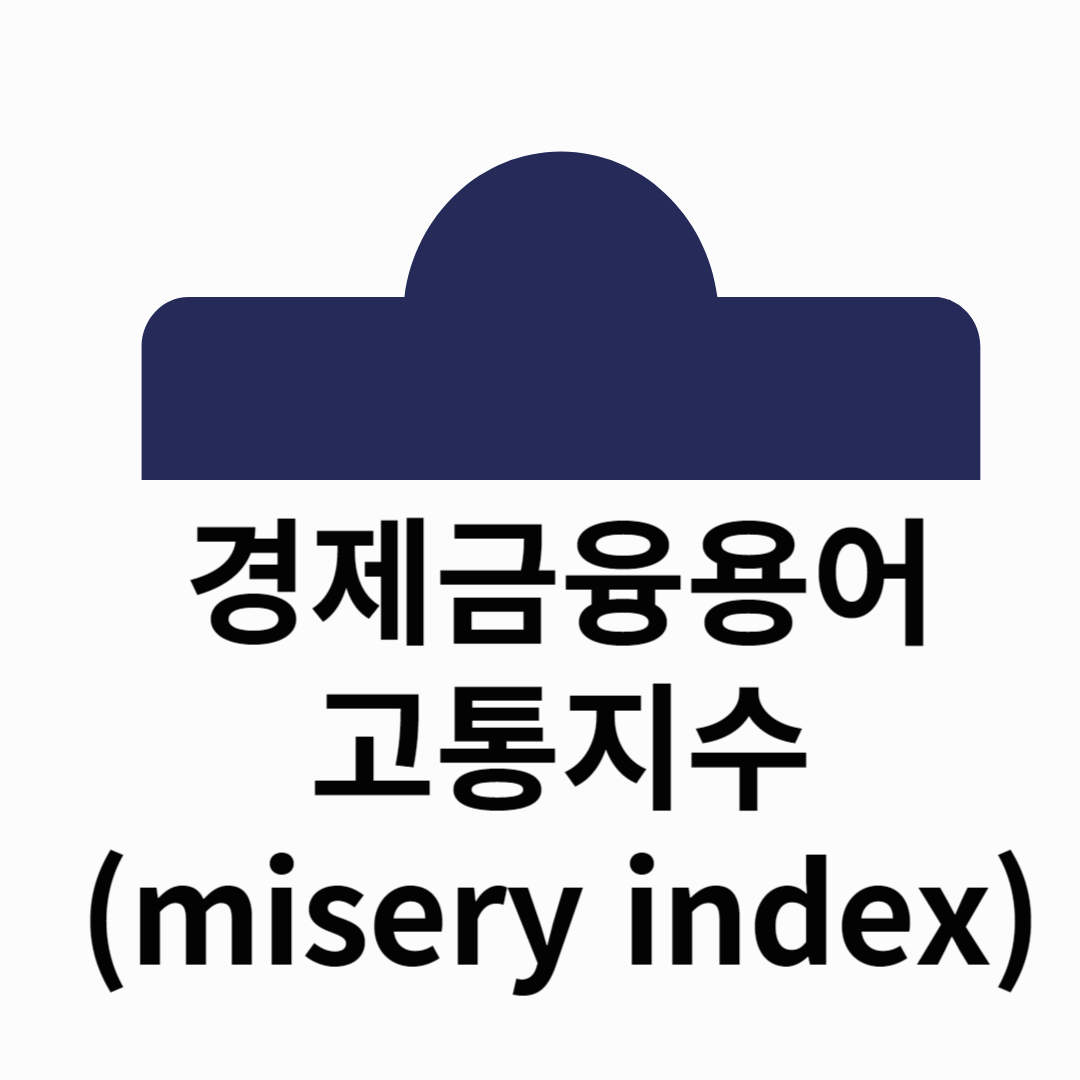 고통지수(misery index)