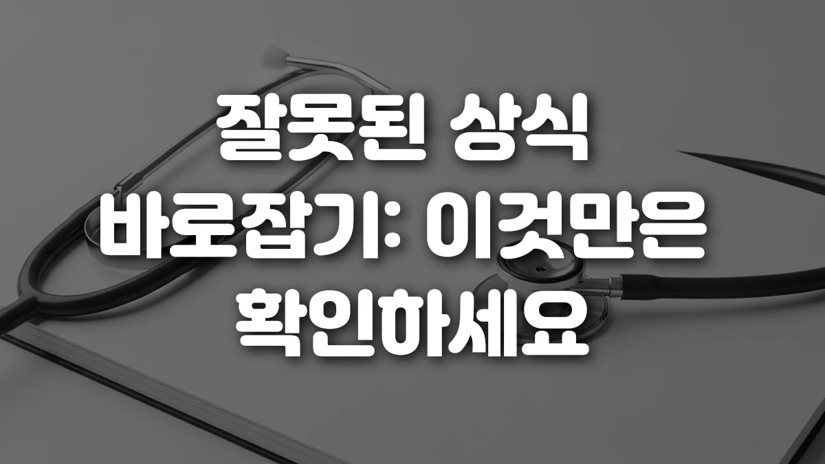 잘못된 상식 바로잡기 이것만은 확인하세요