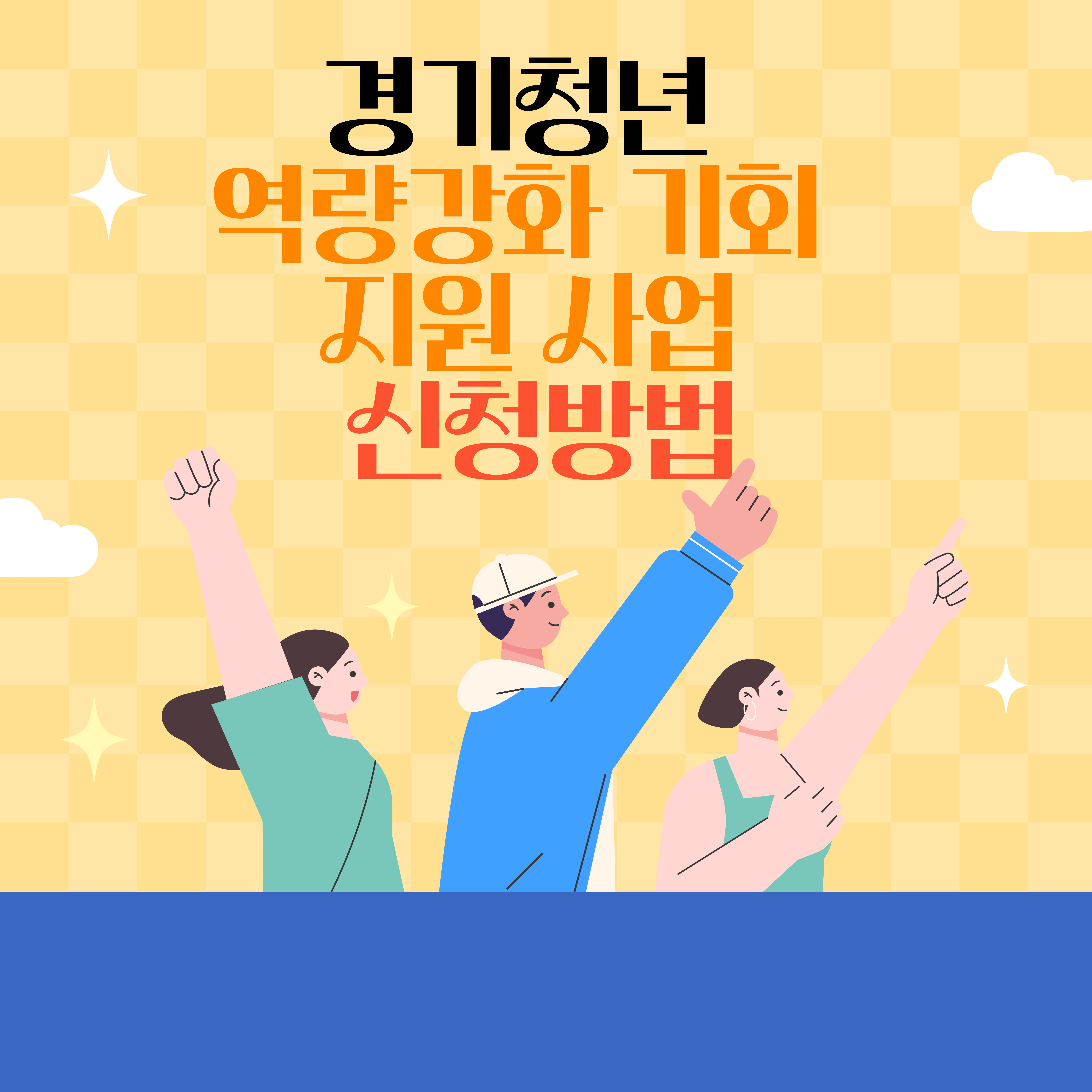 경기청년 역량강화 기회 지원 사업 신청방법