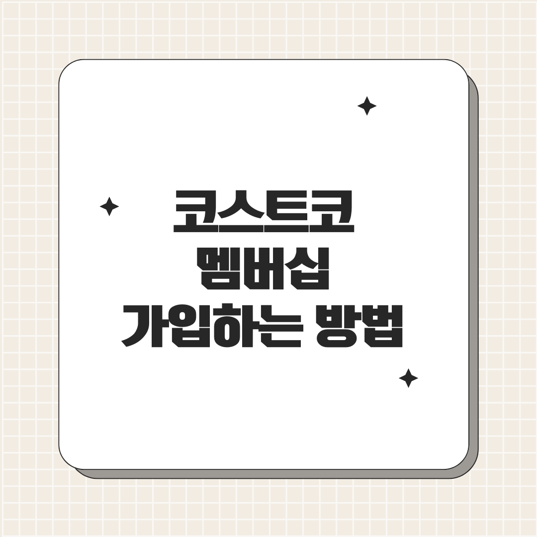 코스트코 멤버쉽 회원가입 방법,