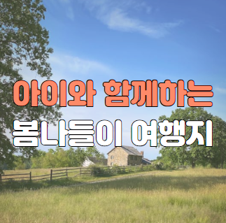 아이들과 함께하는 봄나들이 여행지