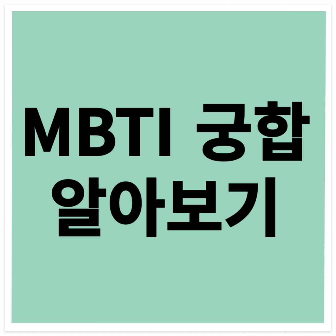 MBTI 궁합
