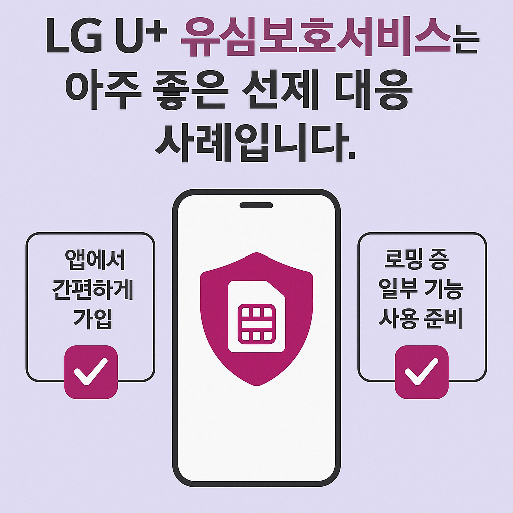 LG U플러스 유심보호서비스