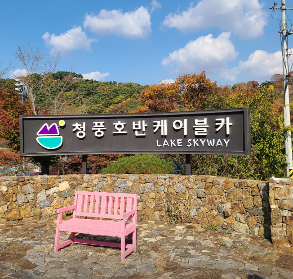 청풍호반 케이블카
