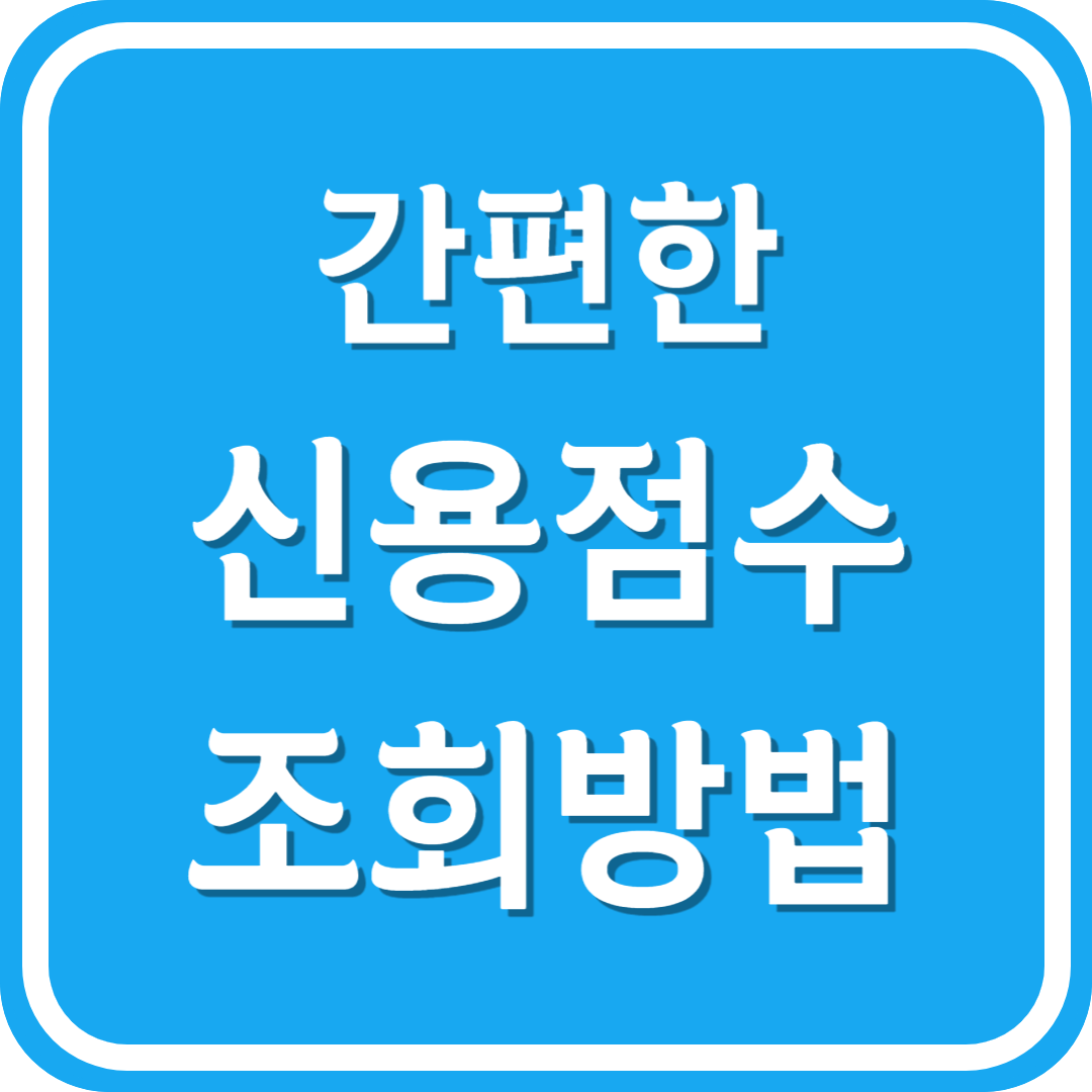 간편한 신용점수 조회방법