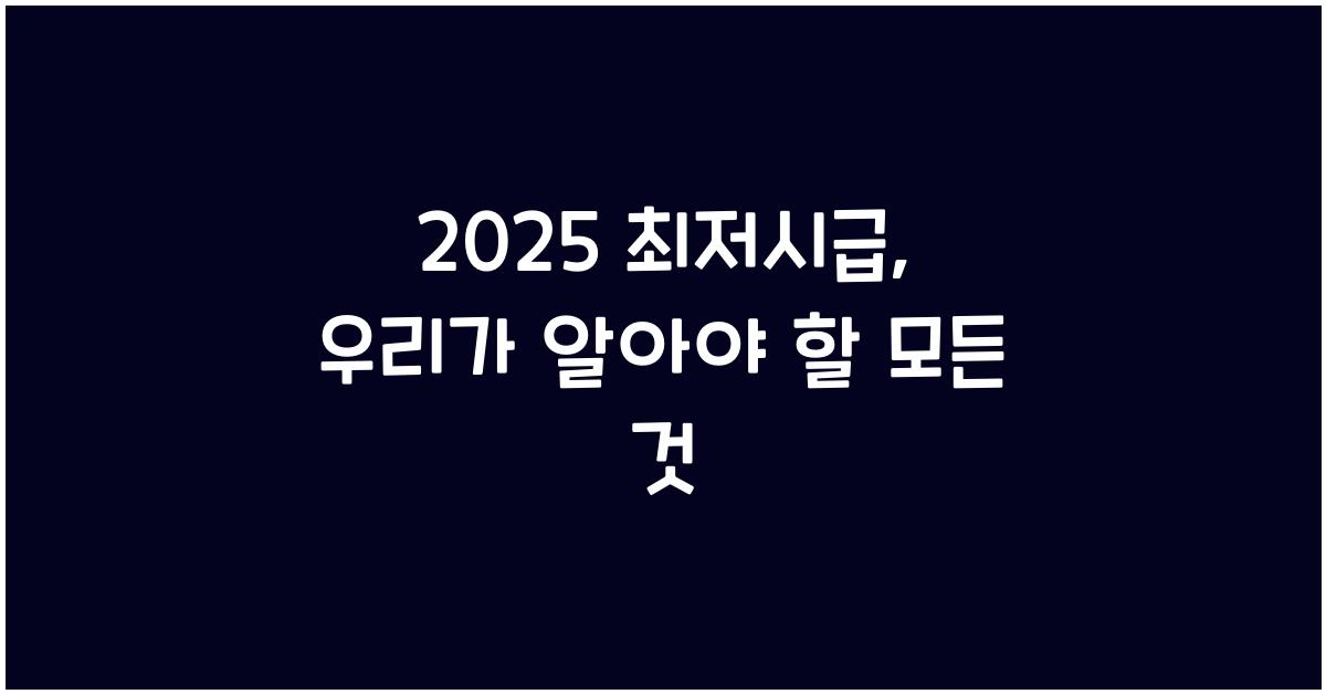 2025 최저시급
