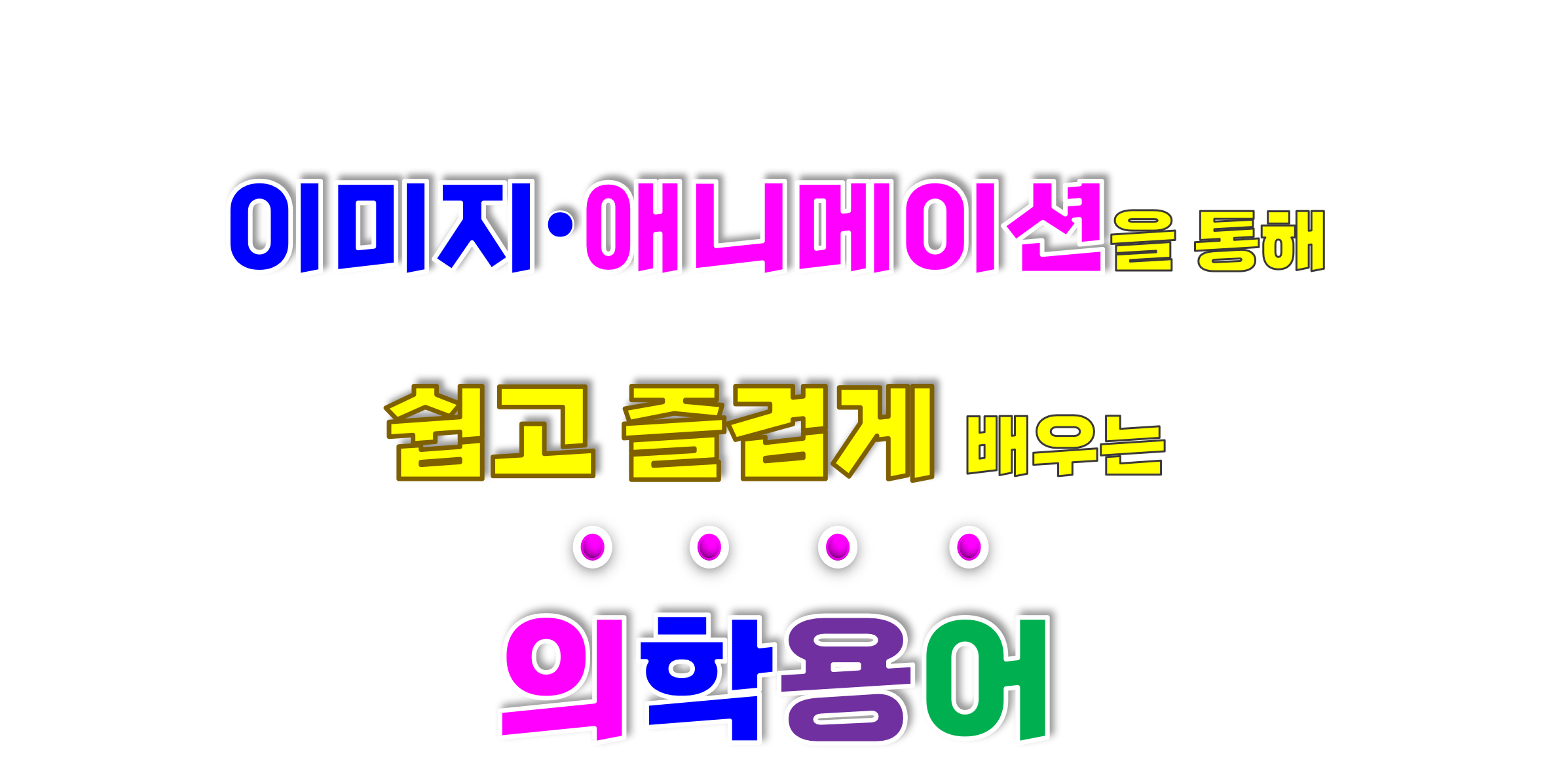 이미지와 애니메이션을 통해 쉽고 즐겁게 배우는 학생간호사를 위한 의학용어